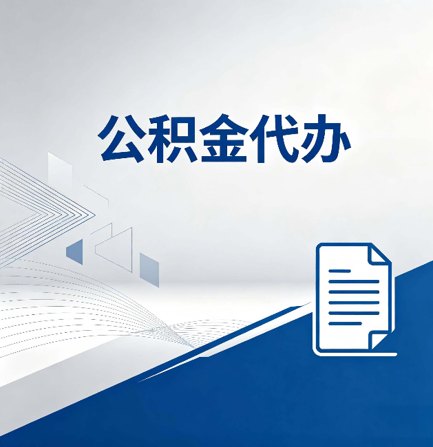 鸡西公积金代办:自己办和省钱,中间差了多少时间