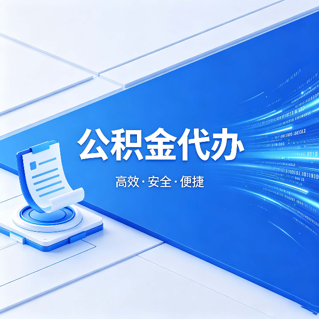 鸡西公积金代办:六个信号告诉你该换种方式了
