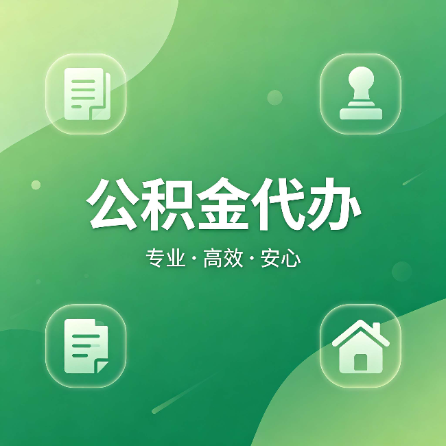 鸡西公积金代办:为什么有些人找人办了一次,就再也没自己办过