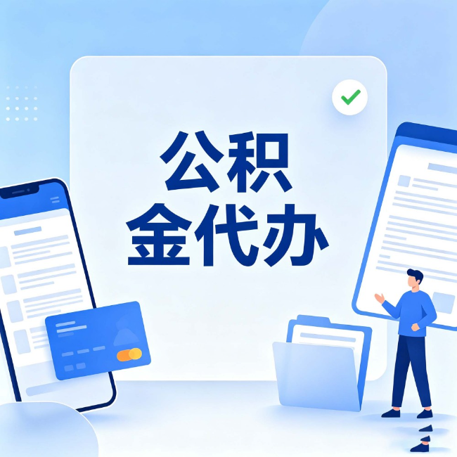 鸡西公积金代办:办业务时最怕遇到的五种情况