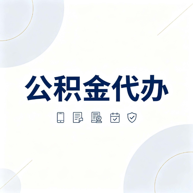 鸡西公积金代办:找代办之前,先搞清楚这几件事