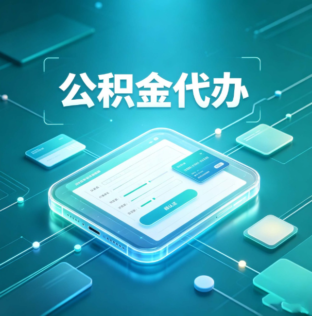 鸡西公积金代办:正规和不正规的区别
